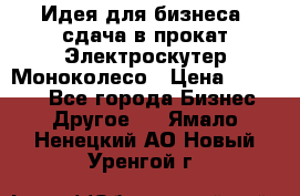 Идея для бизнеса- сдача в прокат Электроскутер Моноколесо › Цена ­ 67 000 - Все города Бизнес » Другое   . Ямало-Ненецкий АО,Новый Уренгой г.